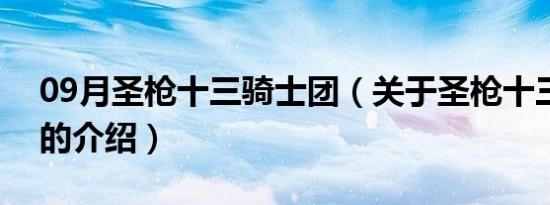 09月圣枪十三骑士团（关于圣枪十三骑士团的介绍）