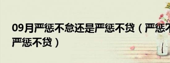 09月严惩不怠还是严惩不贷（严惩不怠还是严惩不贷）