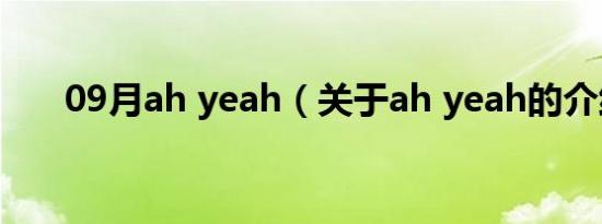 09月ah yeah（关于ah yeah的介绍）