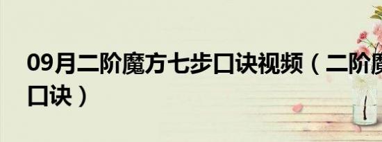 09月二阶魔方七步口诀视频（二阶魔方七步口诀）