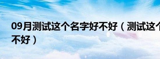 09月测试这个名字好不好（测试这个名字好不好）