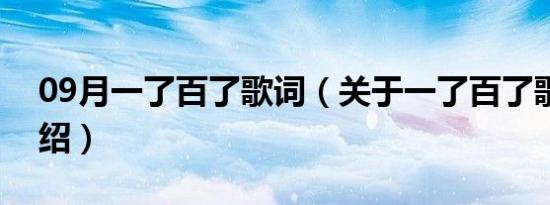 09月一了百了歌词（关于一了百了歌词的介绍）