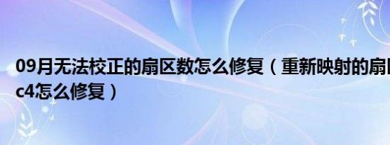 09月无法校正的扇区数怎么修复（重新映射的扇区事件计数c4怎么修复）