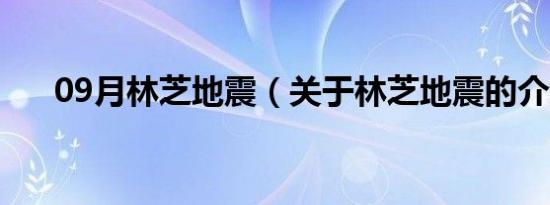 09月林芝地震（关于林芝地震的介绍）