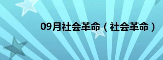 09月社会革命（社会革命）