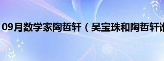 09月数学家陶哲轩（吴宝珠和陶哲轩谁厉害）