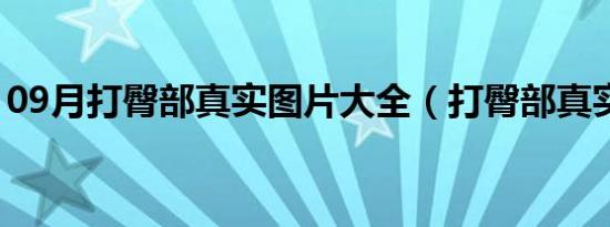 09月打臀部真实图片大全（打臀部真实图片）