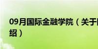 09月国际金融学院（关于国际金融学院的介绍）