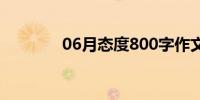 06月态度800字作文(态度8)