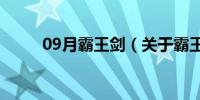 09月霸王剑（关于霸王剑的介绍）