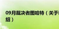 09月裁决者图哈特（关于裁决者图哈特的介绍）