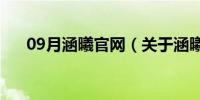 09月涵曦官网（关于涵曦官网的介绍）