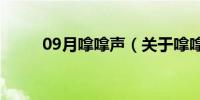 09月嗱嗱声（关于嗱嗱声的介绍）