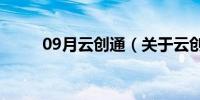 09月云创通（关于云创通的介绍）