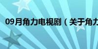 09月角力电视剧（关于角力电视剧的介绍）