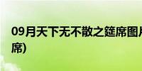 09月天下无不散之筵席图片(天下无不散之筵席)