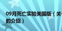 09月死亡实验美国版（关于死亡实验美国版的介绍）