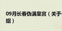 09月长春伪满皇宫（关于长春伪满皇宫的介绍）