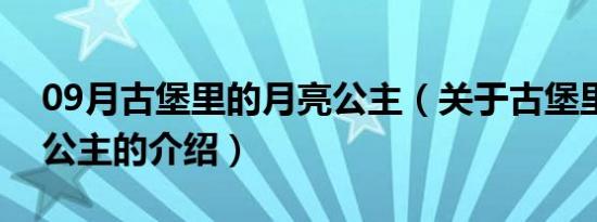 09月古堡里的月亮公主（关于古堡里的月亮公主的介绍）