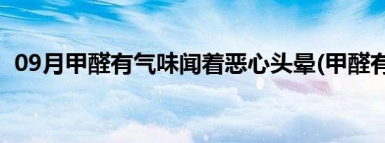 09月甲醛有气味闻着恶心头晕(甲醛有气味)