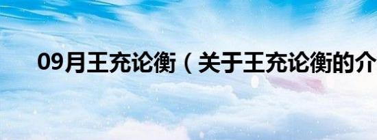 09月王充论衡（关于王充论衡的介绍）