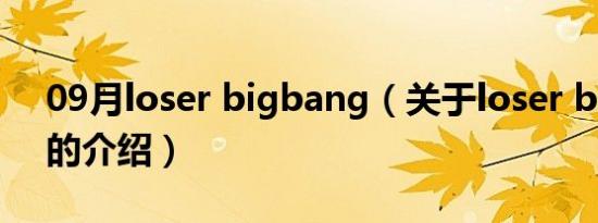 09月loser bigbang（关于loser bigbang的介绍）