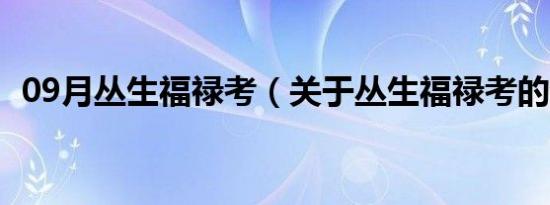 09月丛生福禄考（关于丛生福禄考的介绍）