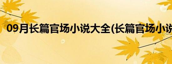 09月长篇官场小说大全(长篇官场小说大全)