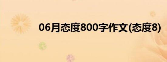 06月态度800字作文(态度8)