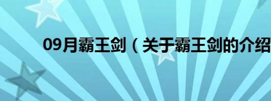 09月霸王剑（关于霸王剑的介绍）