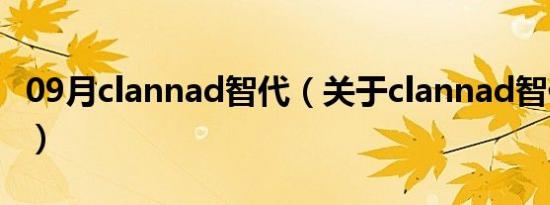 09月clannad智代（关于clannad智代的介绍）