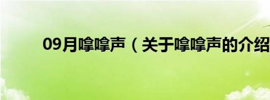 09月嗱嗱声（关于嗱嗱声的介绍）