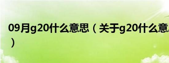 09月g20什么意思（关于g20什么意思的介绍）