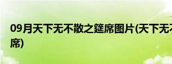 09月天下无不散之筵席图片(天下无不散之筵席)