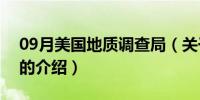 09月美国地质调查局（关于美国地质调查局的介绍）