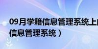 09月学籍信息管理系统上的照片规格（学籍信息管理系统）