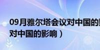 09月雅尔塔会议对中国的影响（雅尔塔会议对中国的影响）