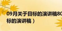 09月关于目标的演讲稿800字大学（关于目标的演讲稿）