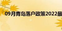 09月青岛落户政策2022最新（青岛落户）