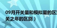 09月开关量和模拟量的区别（开官之年和开关之年的区别）