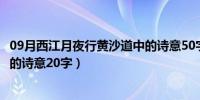 09月西江月夜行黄沙道中的诗意50字（西江月夜行黄沙道中的诗意20字）