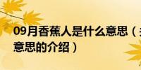 09月香蕉人是什么意思（关于香蕉人是什么意思的介绍）