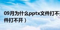 09月为什么pptx文件打不开（为什么pptx文件打不开）