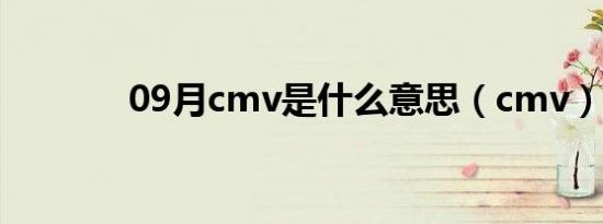 09月cmv是什么意思（cmv）