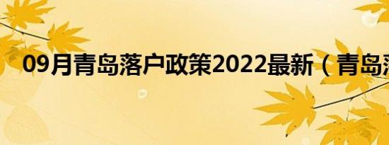 09月青岛落户政策2022最新（青岛落户）