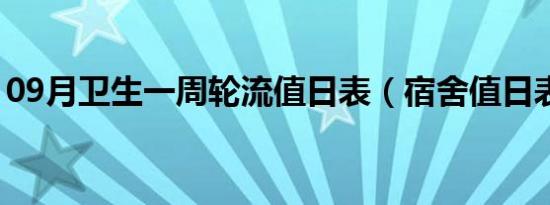 09月卫生一周轮流值日表（宿舍值日表模板）