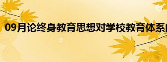 09月论终身教育思想对学校教育体系的影响