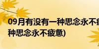 09月有没有一种思念永不疲惫原唱(有没有一种思念永不疲惫)