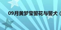 09月黄梦莹警花与警犬（黄梦莹微博）