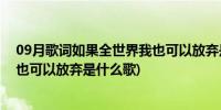 09月歌词如果全世界我也可以放弃是什么歌(如果全世界我也可以放弃是什么歌)